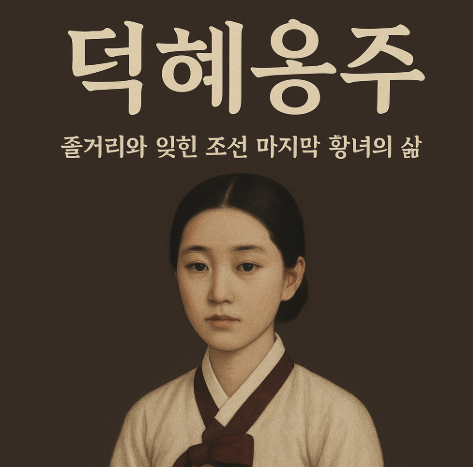 권비영 작가의 『덕혜옹주』