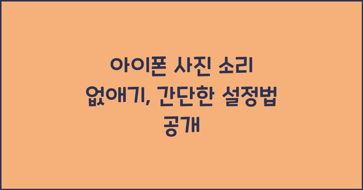 아이폰 사진 소리 없애기