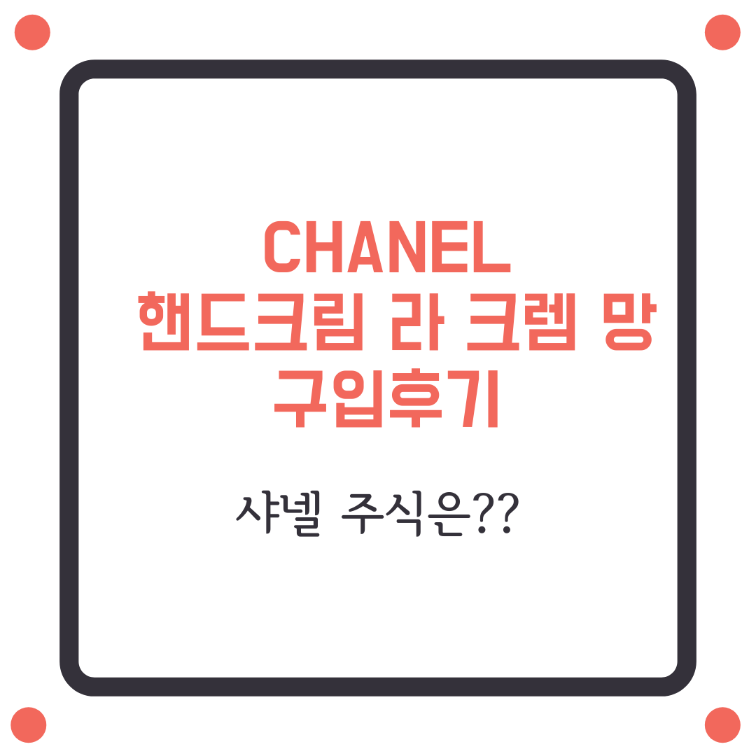  CHANEL 라 크렘 망 구입후기(샤넬도 주식이 있을까?)