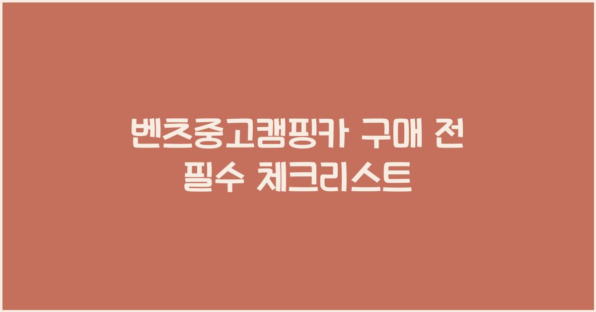 벤츠중고캠핑카