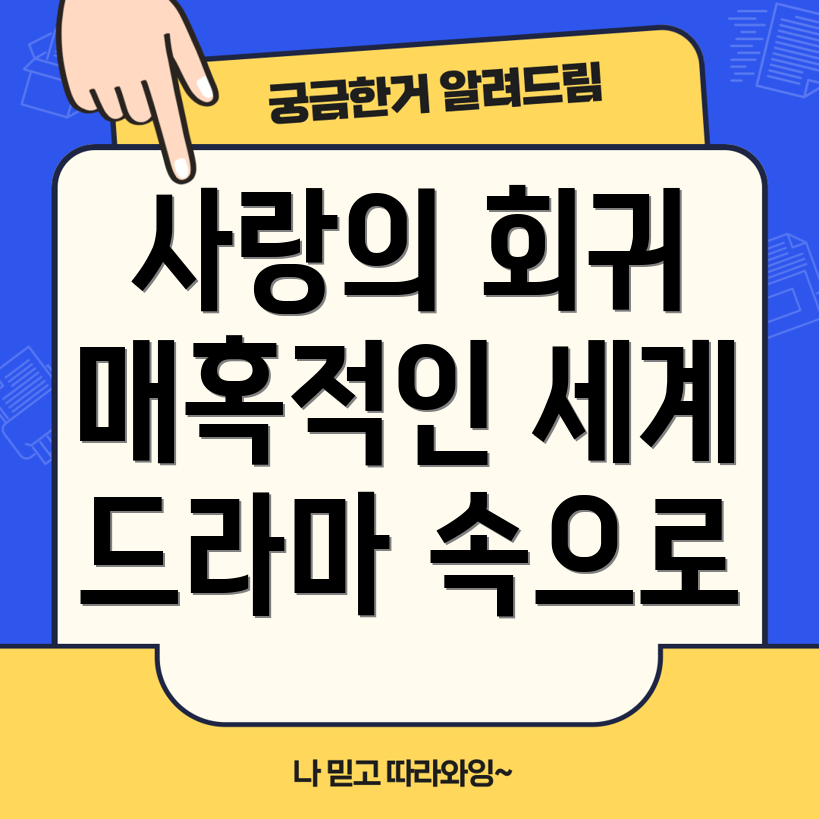 회귀 로맨스 드라마