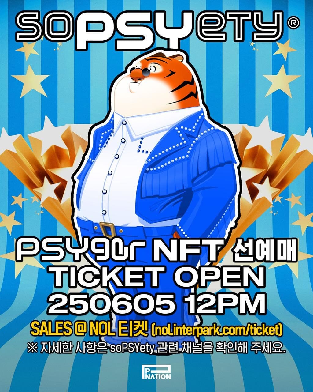 싸이 흠뻑쇼 NFT 선예매 티켓 오픈일