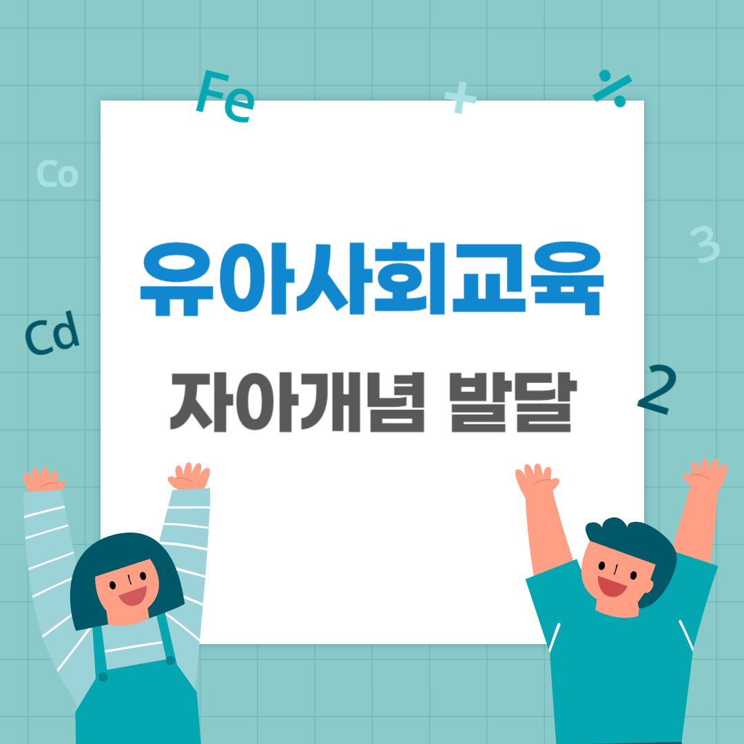  영유아 자아개념발달 정신분석학 이론, 사회적 자아 이론, 현상학적 자아 이론
