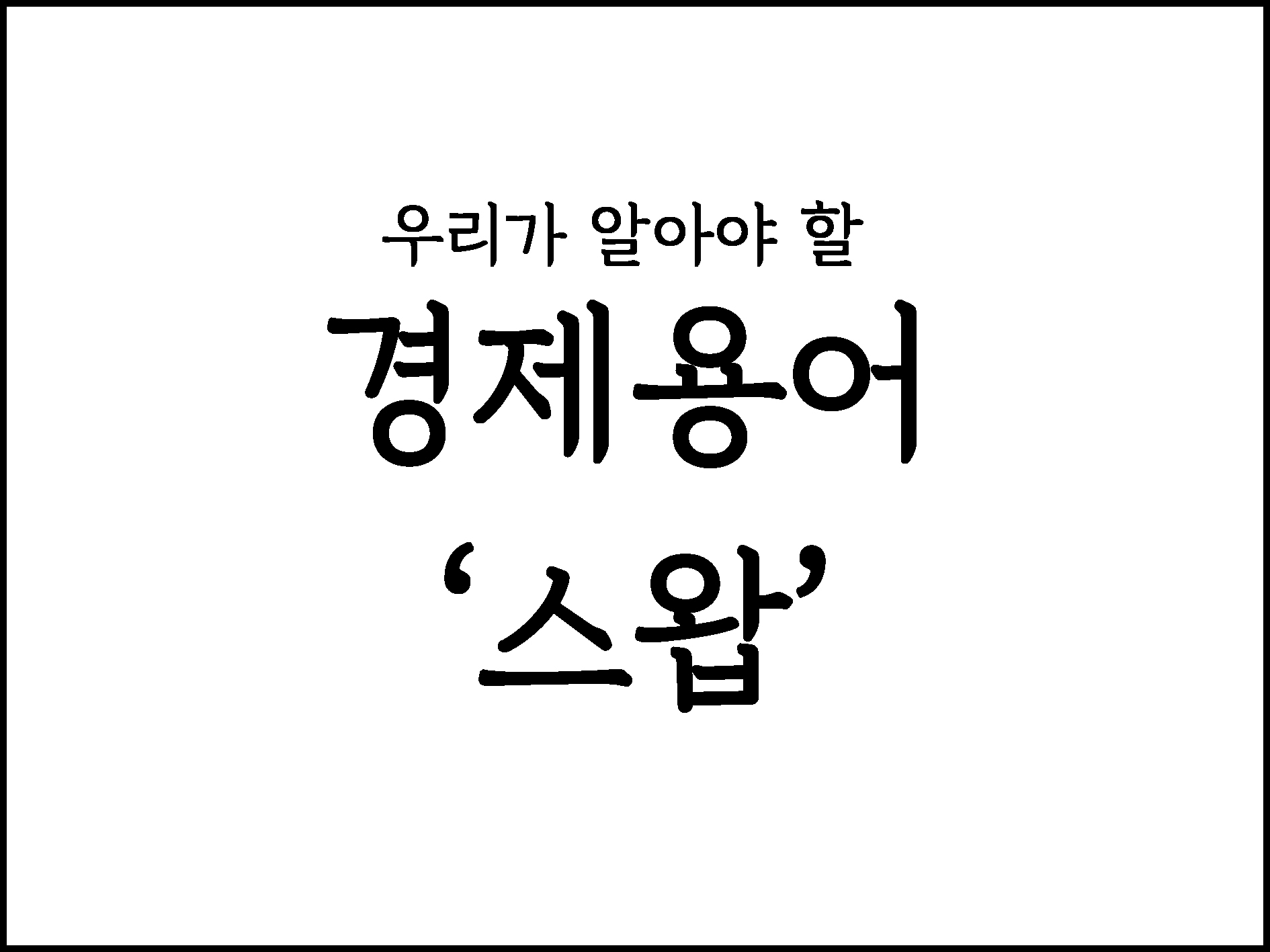  우리가 알아야할 경제용어 " 스왑"