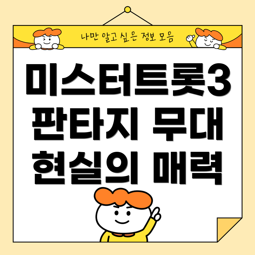 미스터트롯3