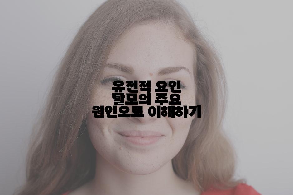 유전적 요인 탈모의 주요 원인으로 이해하기
