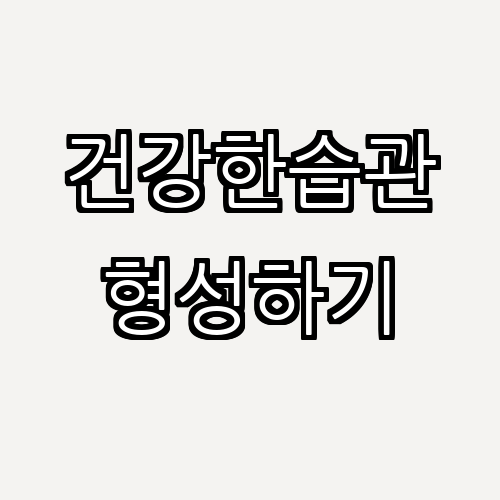 건강한 습관의 중요성: 더 행복한 삶을 위한 열쇠