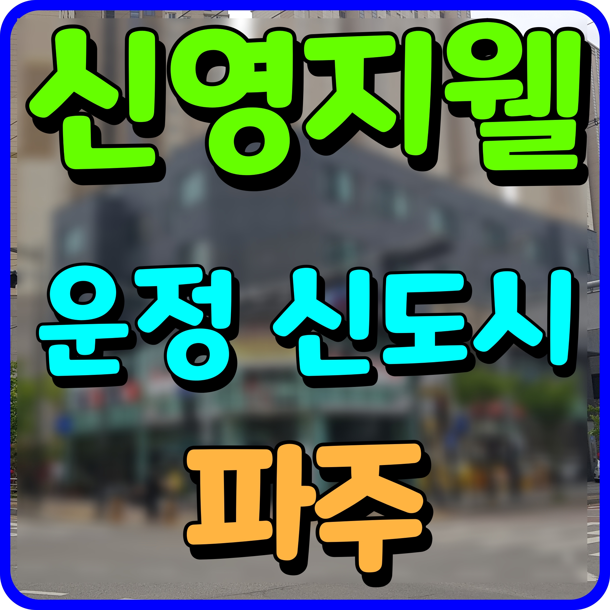  파주 신영지웰 운정신도시 아파트 분양가 청약 공급 정보