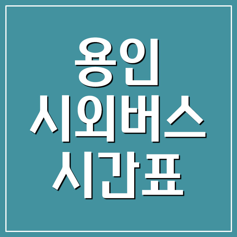  용인 시외버스터미널 시간표 및 요금(신갈, 기흥)