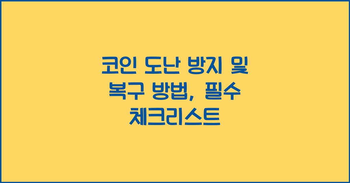 코인 도난 방지 및 복구 방법