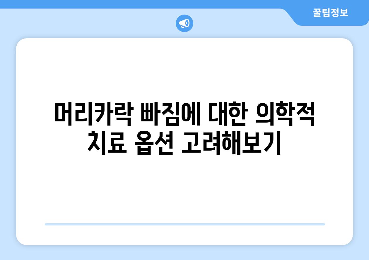 머리카락 빠짐에 대한 의학적 치료 옵션 고려해보기