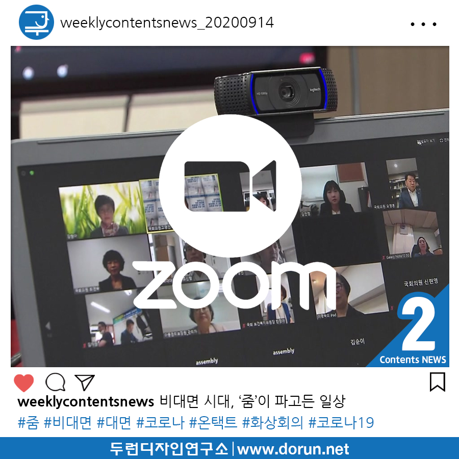  2020년 9월 3주차 콘텐츠 카드뉴스#2-비대면 시대, ‘줌’이 파고든 일상
