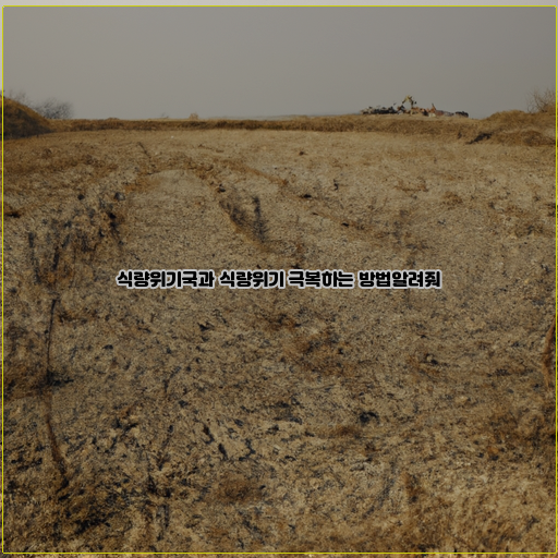 기아와 식량부족의 위기, 해결책은?