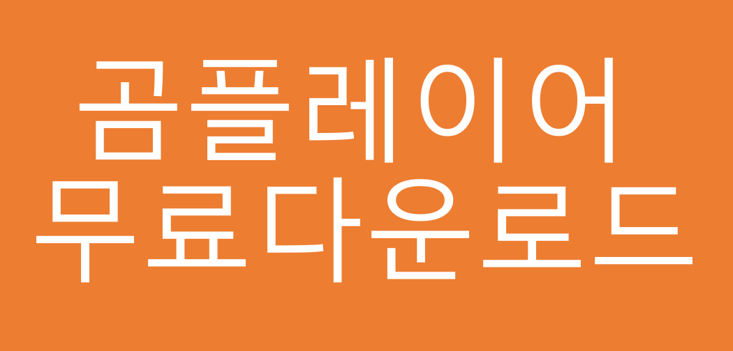  곰플레이어다운로드 및 주요기능