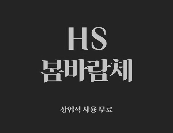  [상업용 무료폰트] 봄바람체 (HS봄바람체) 3.0