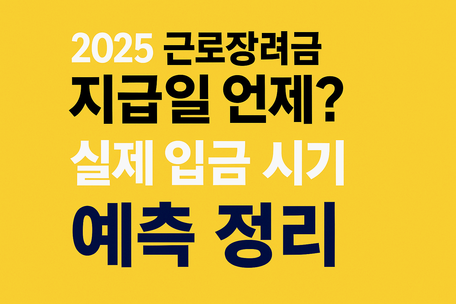 2025 근로장려금 지급일 언제? 실제 입금 시기 예측 정리