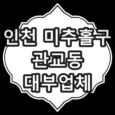 인천 미추홀구 관교동 대부 업체