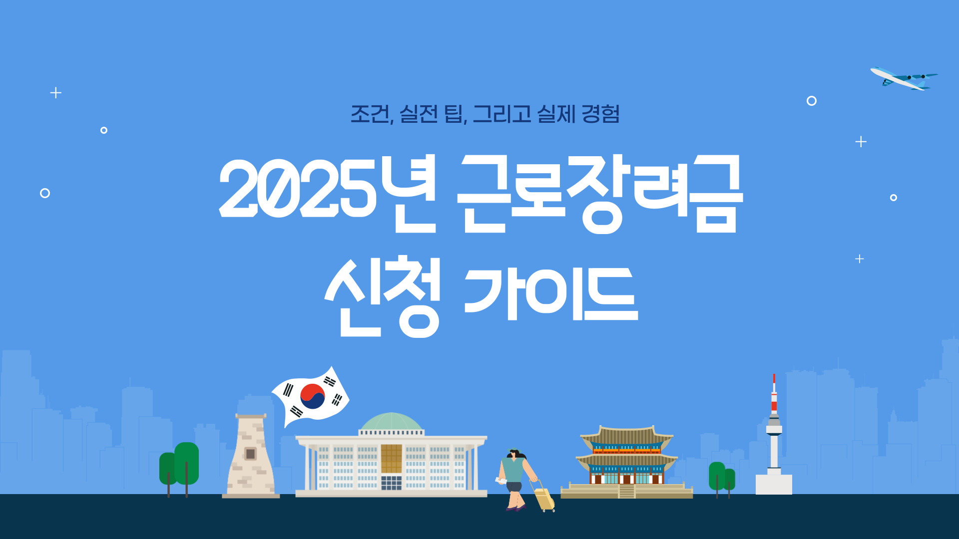 2025 근로장려금 신청 시작!