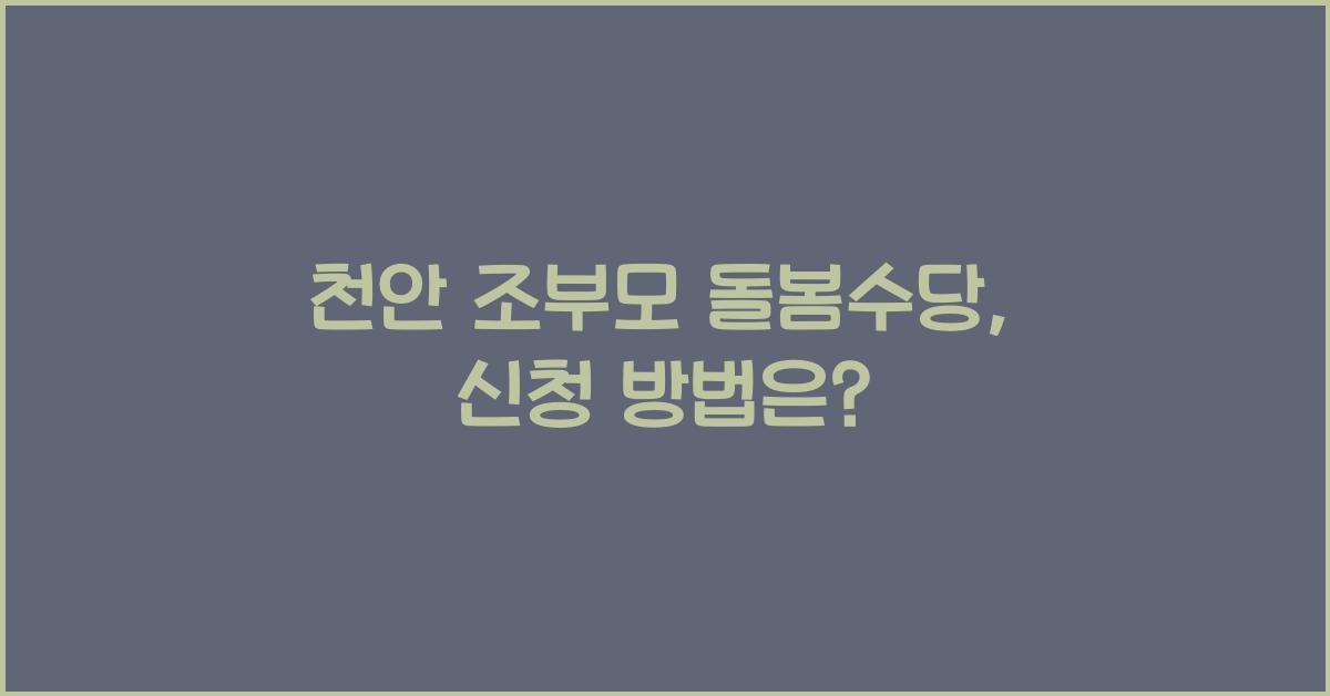 천안 조부모 돌봄수당
