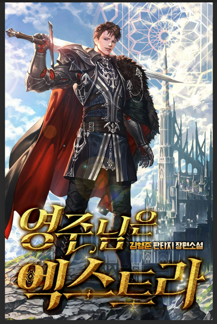  [소설추천 / 영지물] 영주님은 엑스트라  (리뷰)