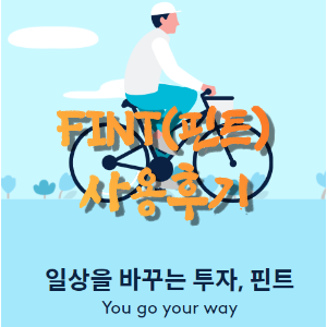  FINT(핀트) 144일차