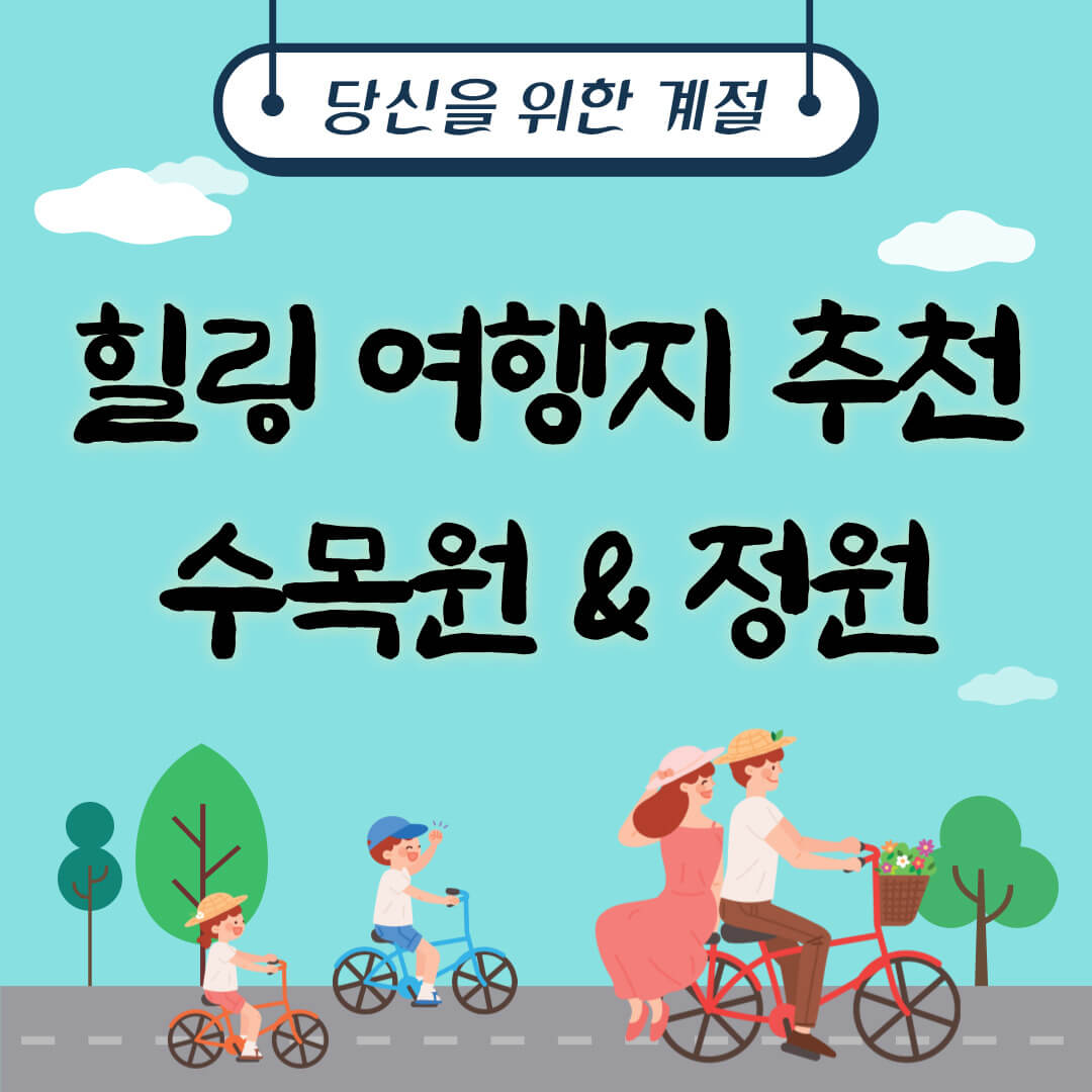 힐링 여행지 추천