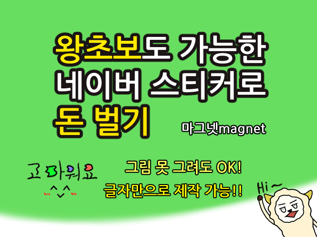  왕초보도 가능한 네이버 스티커 만들어서 돈 벌기!