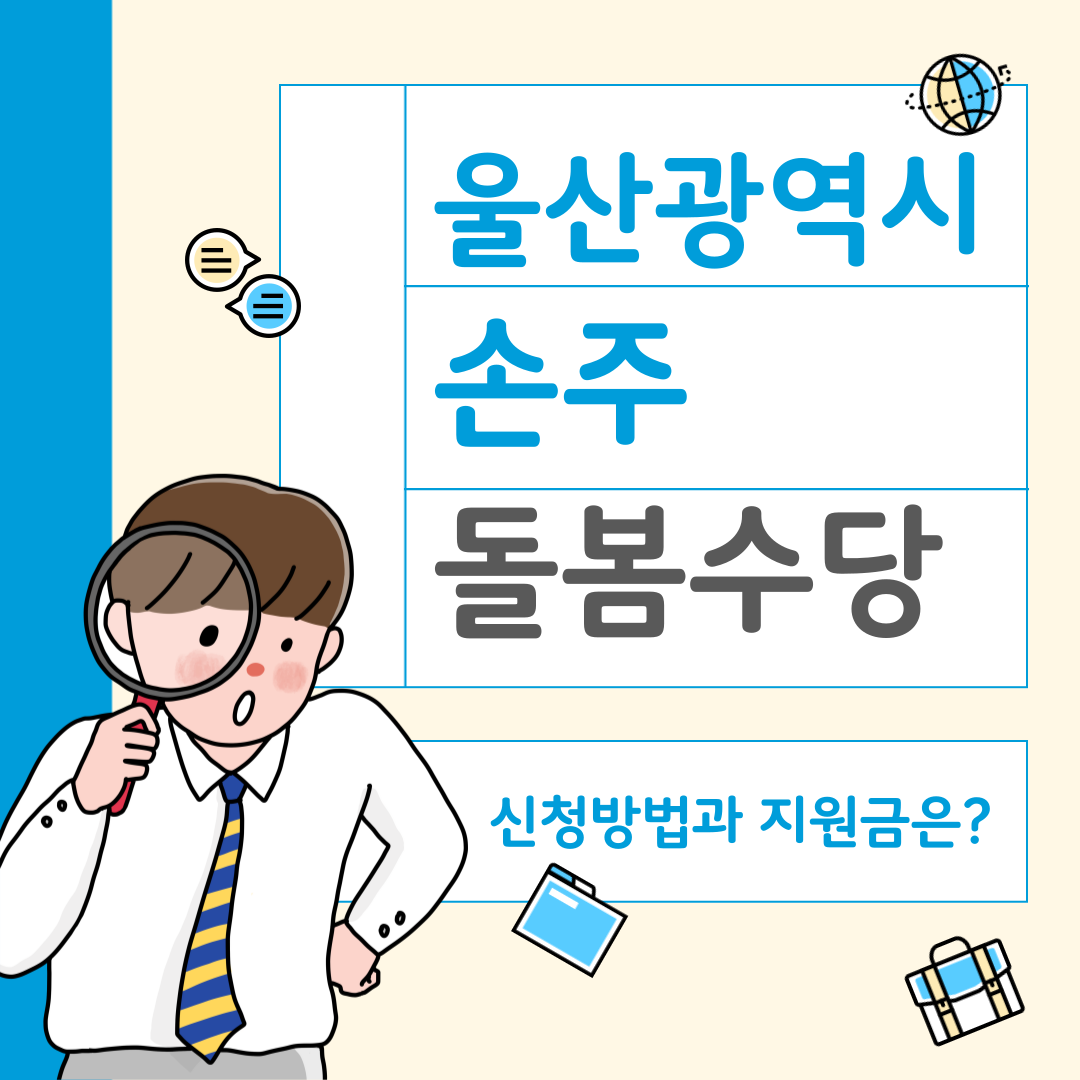 울산 조부모 돌봄수당