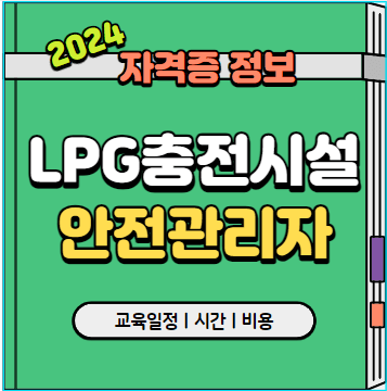 LPG충전시설안전관리자_양성교육