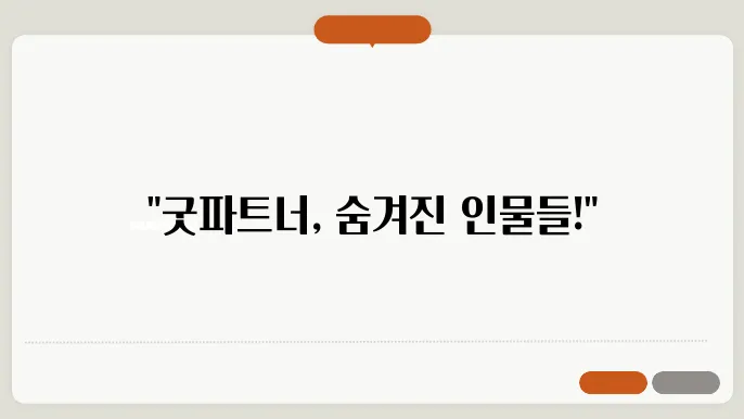 굿파트너 드라마 출연인물 OTT