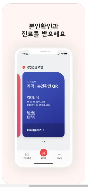 모바일 건강보험증 QR