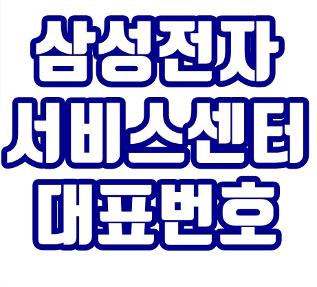  삼성전자 서비스센터 전화번호 영업시간 고객센터 위치