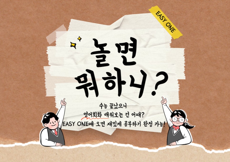 끝났으니까 영어회화 배우러 EASY ONE으로 오세요! [부산 성인 영어학원 EASY ONE] 수능! 8