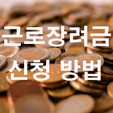 썸네일-동전배경-근로장려금-글자