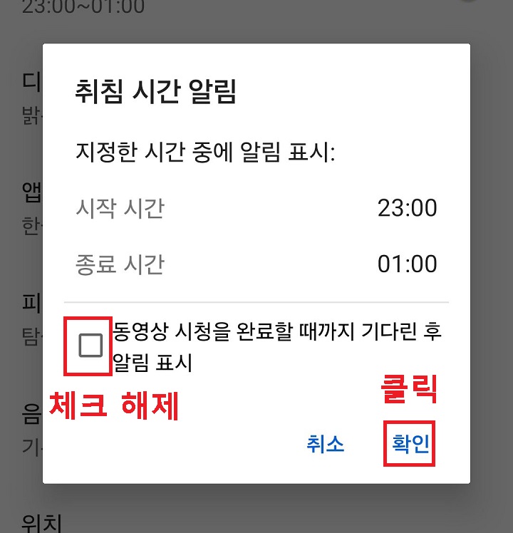 취침 시간 알림 창에서 확인 버튼 보임