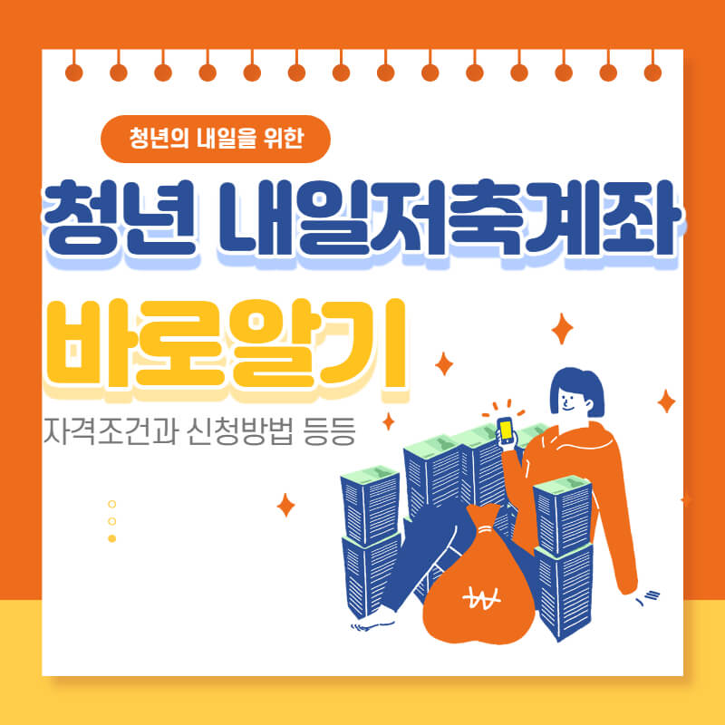 청년 내일저축계좌