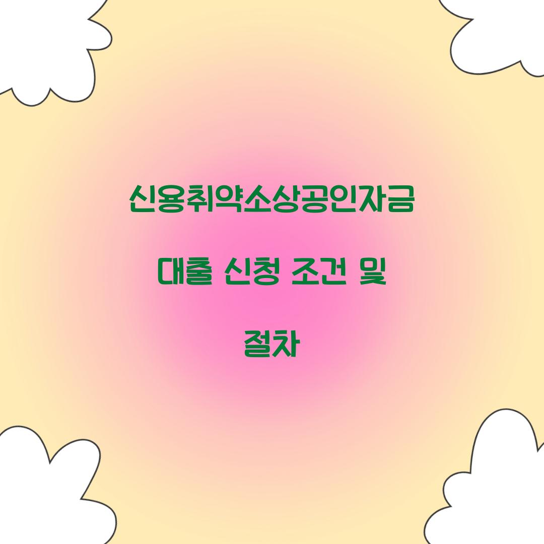 신용취약소상공인자금 대출