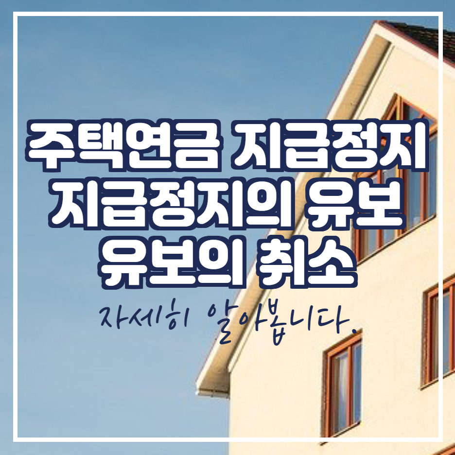  주택연금 지급 정지 사유 알아보기