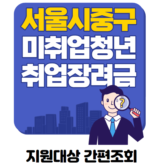  서울시 중구 미취업 청년 취업장려금 50만원 신청방법(feat.선착순)