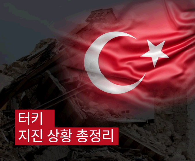 터키 지진 피해 총정리 1