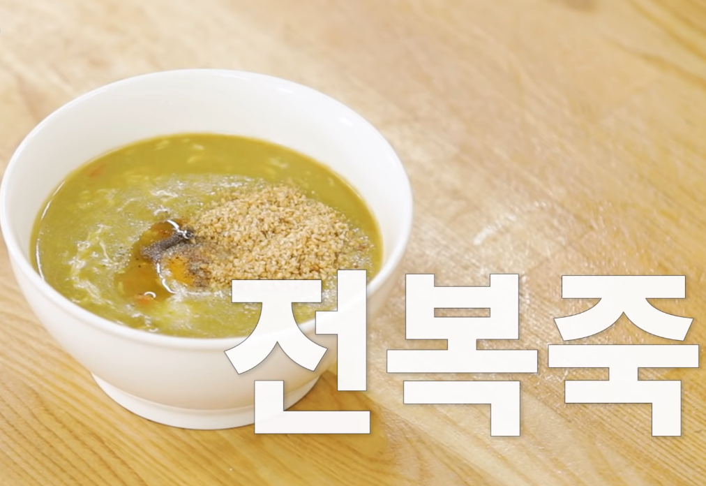  백종원 전복죽 맛있게 끊이는 방법 황금레시피 만들기