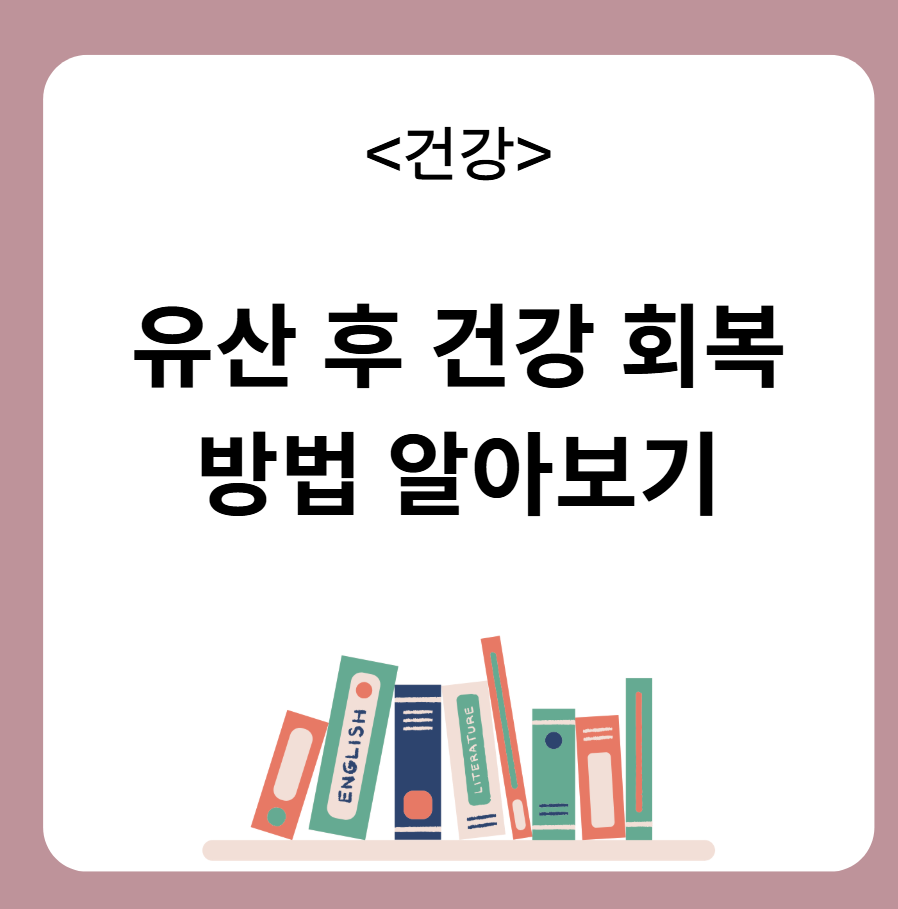 유산 후 건강 회복 방법