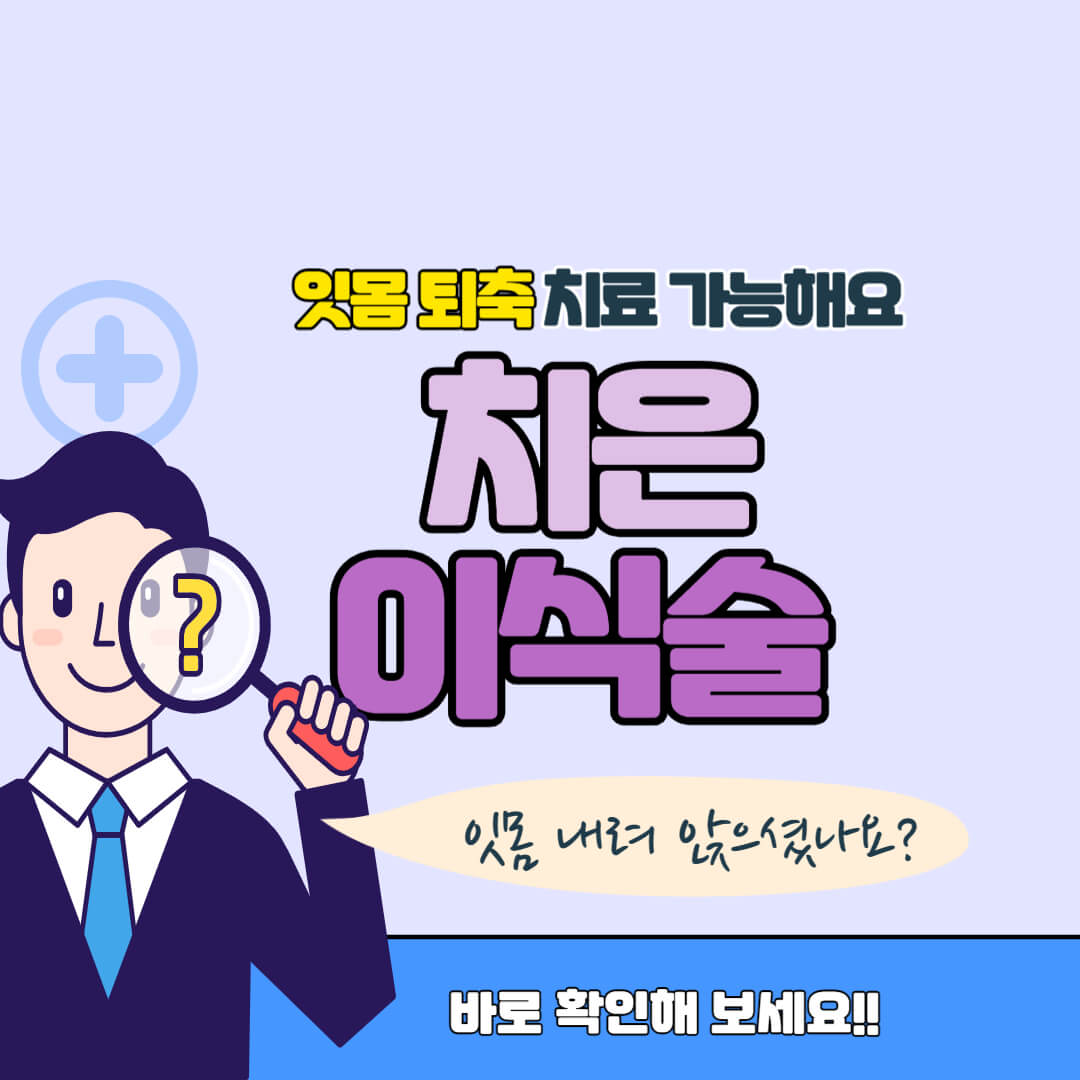 치은이식술 썸네일