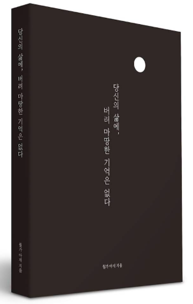  [도서리뷰] 당신의 삶에, 버려 마땅한 기억은 없다 - 월가아재