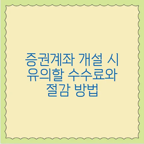 증권계좌 개설 시 유의할 수수료와 절감 방법