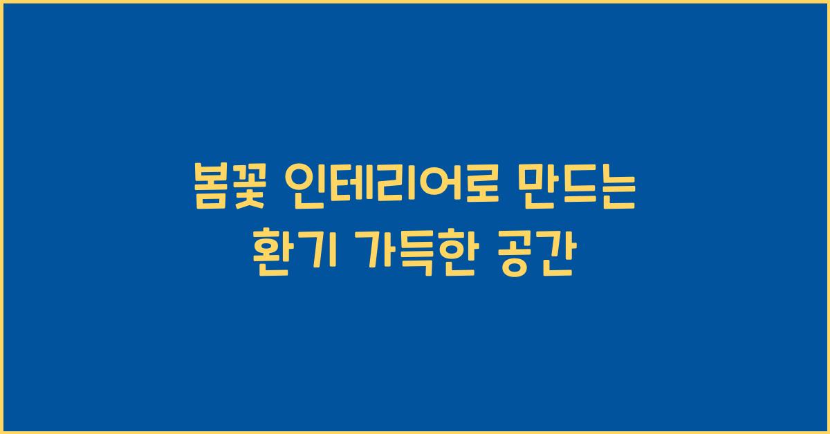 봄꽃 인테리어