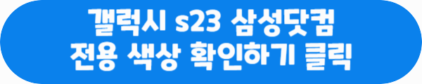 갤럭시 s23 삼성닷컴 전용 색상 확인하기 클릭이라는 문구가 적혀있는 사진