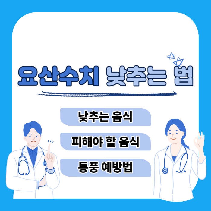 요산수치낮추는법