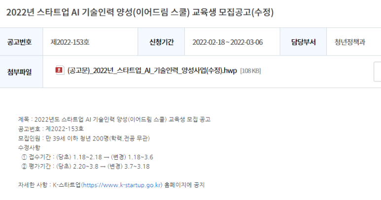  스타트업 AI기술인력 양성사업(이어드림 스쿨) 청년인재 모집 연장 공고_중소벤처기업부