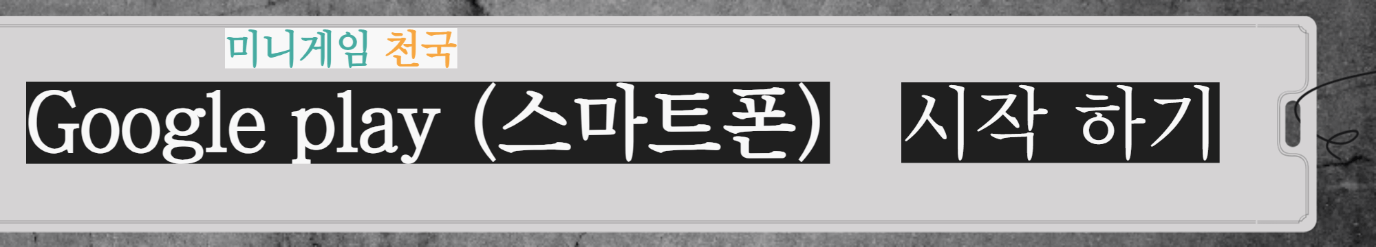 미니게임천국5 (컴투스) 아이폰&#44; 다운&#44; 오류&#44; 접속